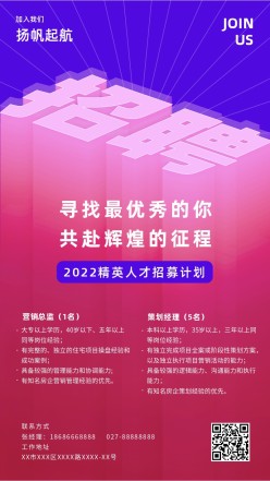 扬帆起航招聘手机海报