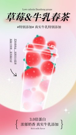 草莓饮品手机宣传海报