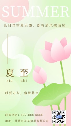 夏至小清新二十四节气海报