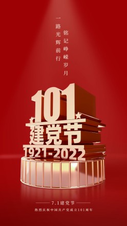 建党101周年手机海报