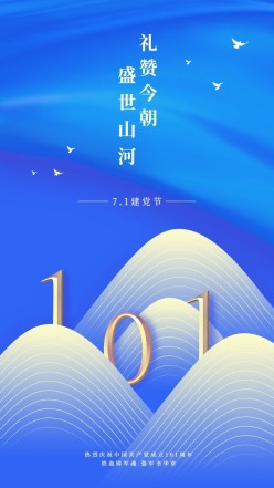 7.1建党节手机海报