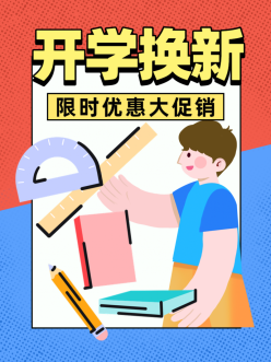 开学换新文具促销小红书配图