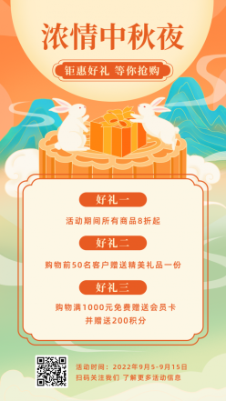 浓情中秋营销活动手机海报