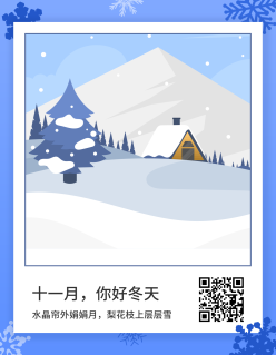 11月你好冰雪世界月签