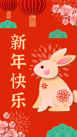 新年快乐兔年新春海报