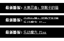 jquery单行文字循环滚动