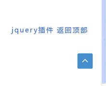 jquery返回顶部隐藏按钮