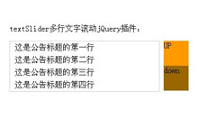 textSlider多行文字滚动jQuery插件