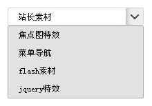 jquery自定义select下拉样式