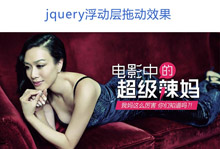 jquery图片鼠标拖动效果代码