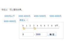 jQuery拖动滑块选取价格范围