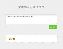 jQuery网站评论文本框表情选择