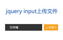 js input file多个文件上传功能