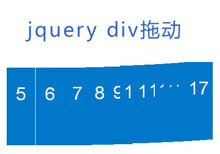 jquery div拖动排序效果代码