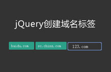 jQuery可删除创建域名标签代码