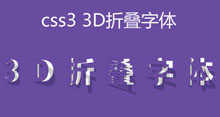 CSS3实现3D折叠字体效果代码