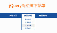 jquery鼠标悬停滑动下拉菜单代码