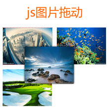 js列表图片拖拽排序代码