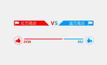 jQuery+PHP+MySql实现红蓝投票代码