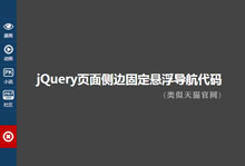 jQ侧边固定可折叠悬浮导航代码