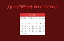 jQuery日历插件RendezVous.js