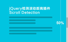 jQuery检测滚动条距离顶部百分比