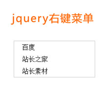 jQuery鼠标右击显示菜单代码