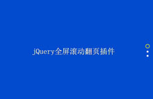 jQuery鼠标滚动垂直全屏切换代码