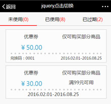 jQuery手机端点击选项卡查看优惠券代码