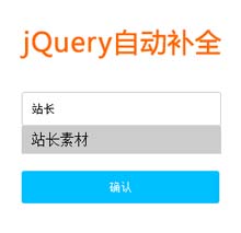 jQuery自动补全筛选input代码