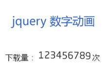 jQuery数字滚动更新次数代码