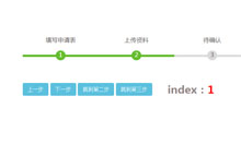 jQuery步骤进度条样式代码