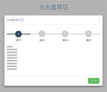 jQuery带步骤流程弹出层代码