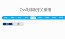 jQuery+CSS3选择滑块按钮代码