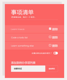 vue.js创建事项清单表单代码