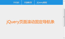 jQuery页面滚动置顶导航代码