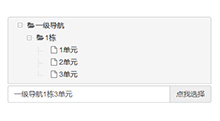 jQuery树形插件下拉列表选择框