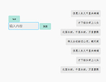 jQuery屏幕右下角留言弹幕代码