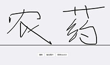 HTML5电子签名板文字涂鸦代码