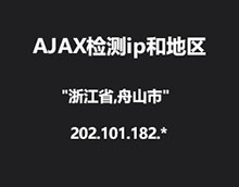 Ajax获取当前IP和地区位置代码