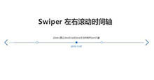 Swiper水平文字时间轴代码