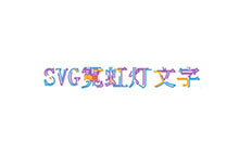 CSS3 SVG霓虹灯文字特效