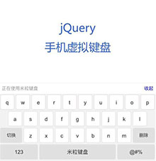 jQuery手机端虚拟键盘代码