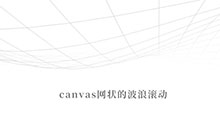 Canvas网状的波浪滚动特效