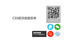 CSS3右下角悬浮客服菜单代码