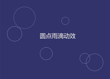 CSS3雨滴波纹背景特效