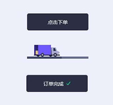 HTML5货车交互订单按钮特效