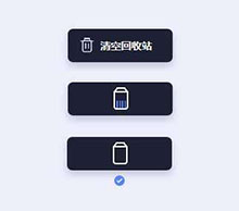 CSS3 SVG清空回收站按钮特效