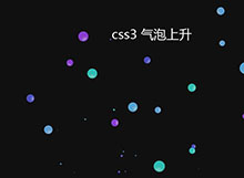 CSS3彩色气泡上浮特效