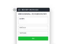 jQuery右下角留言表单代码